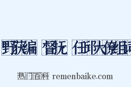 野获编·督抚·任邱大僚组词是什么意思的图片